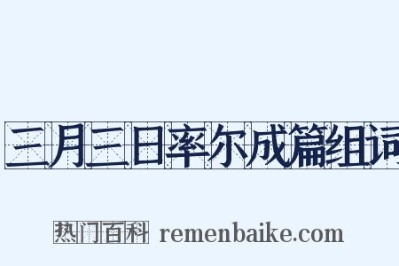 三月三日率尔成篇组词是什么意思的图片